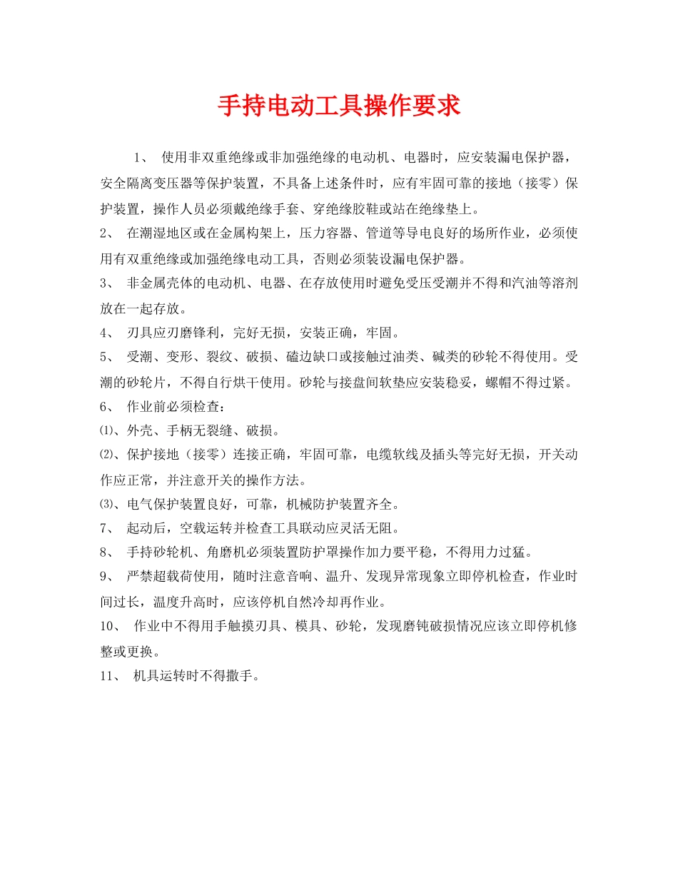 《安全管理》之手持电动工具操作要求 _第1页