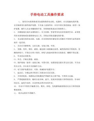 《安全管理》之手持电动工具操作要求 