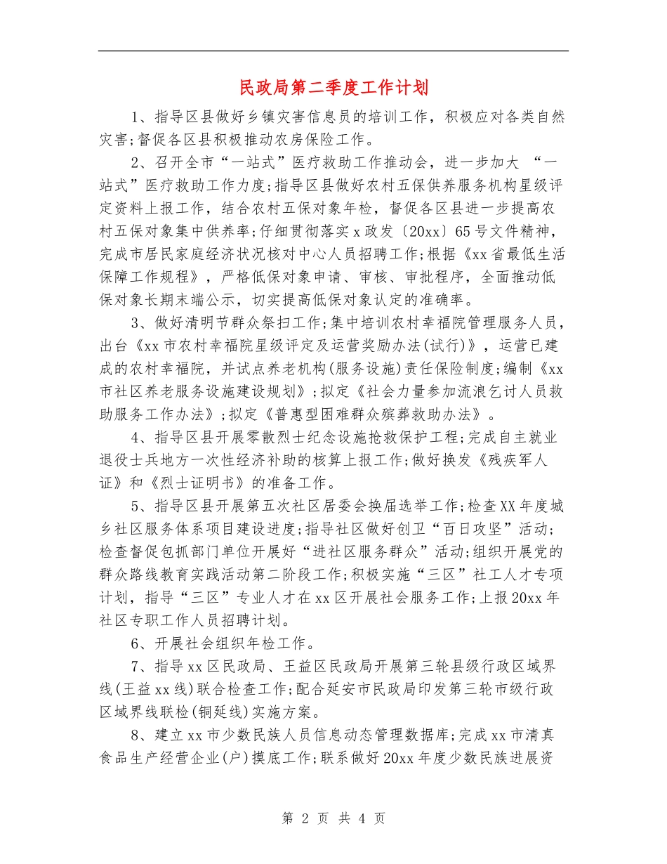 民政局第二季度工作计划_第2页