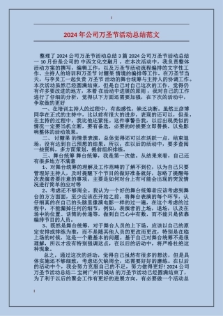 2024年公司万圣节活动总结范文