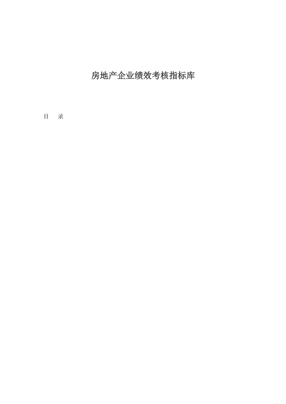某房地产企业管理绩效考核指标库_第2页