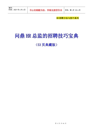 问鼎HR总监的招聘技巧宝典(图文版非常详细)