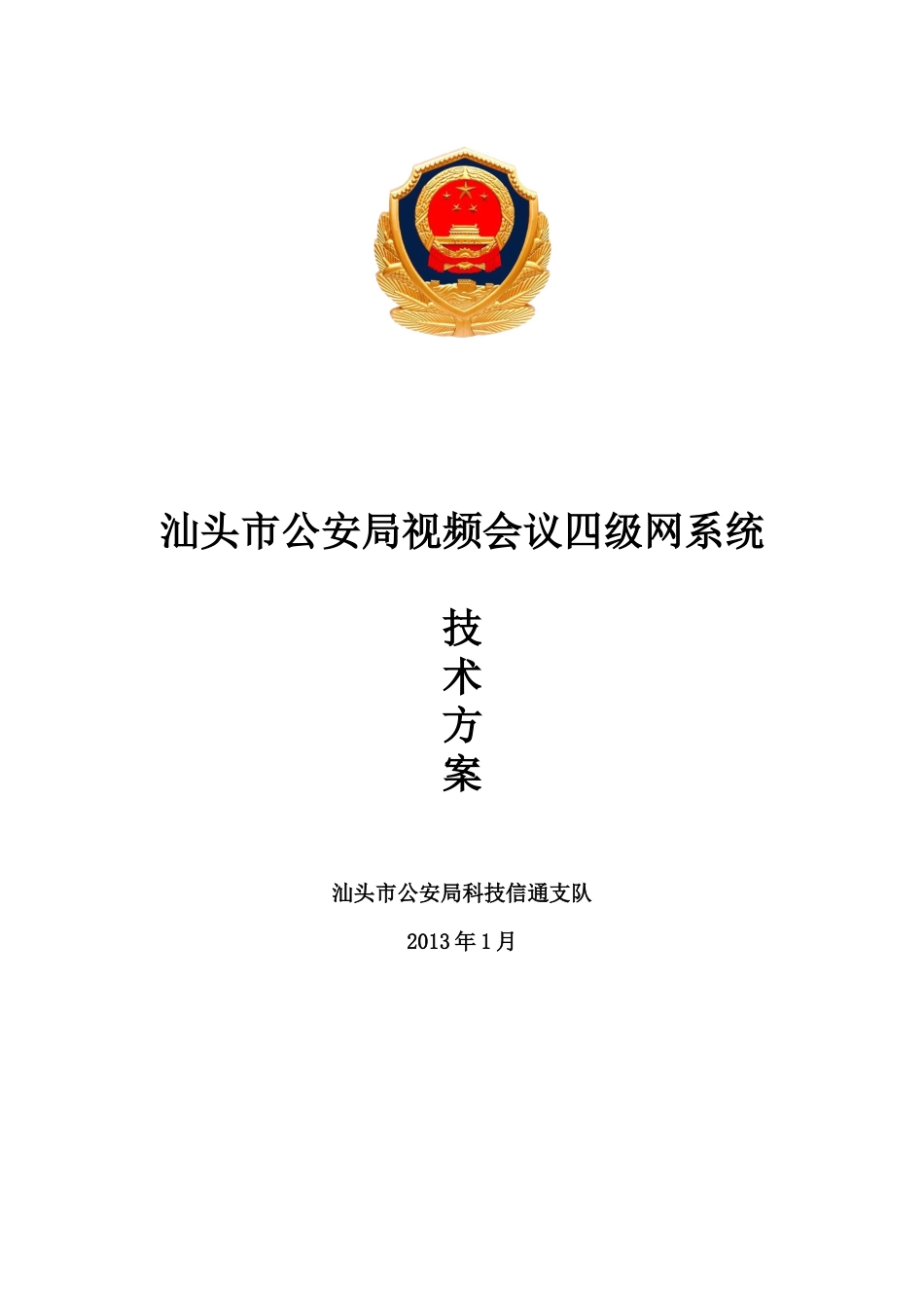 汕头市公安局视频会议四级网系统技术方案XXXX0108_第1页