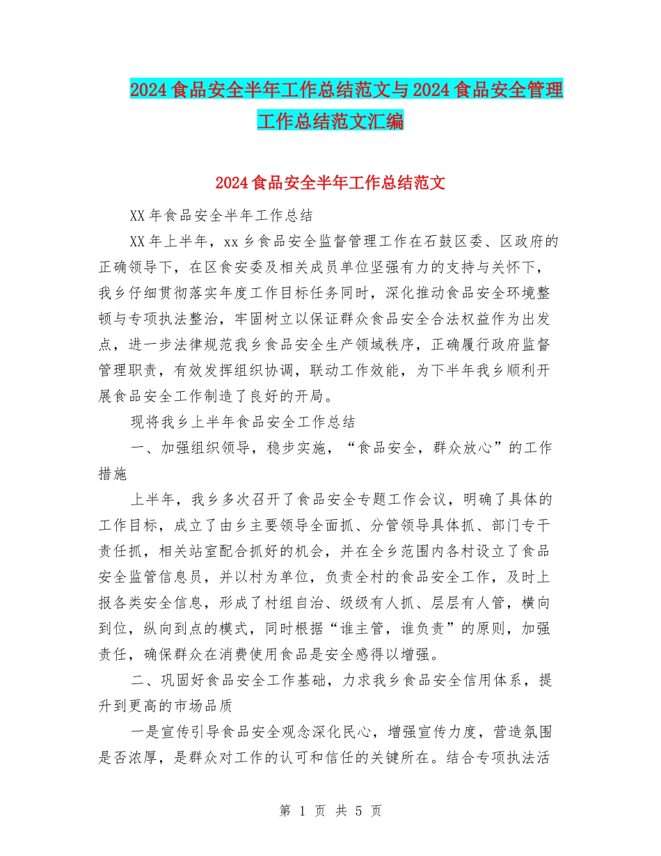 2024食品安全半年工作总结范文与2024食品安全管理工作总结范文汇编_第1页