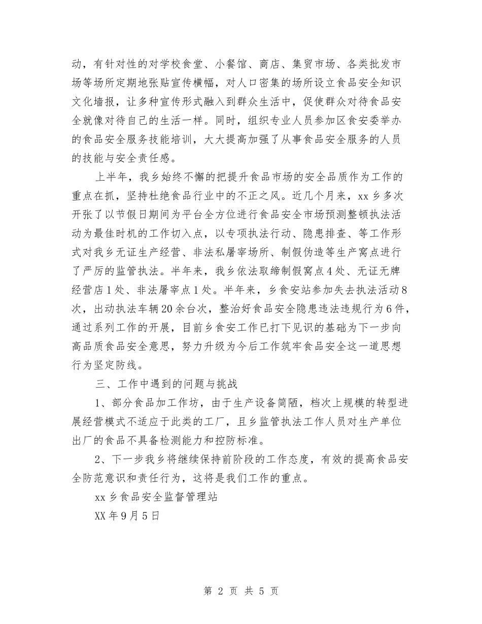 2024食品安全半年工作总结范文与2024食品安全管理工作总结范文汇编_第2页