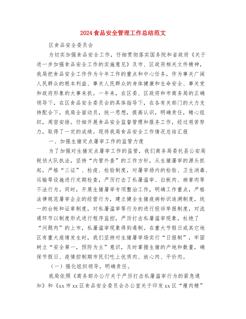 2024食品安全半年工作总结范文与2024食品安全管理工作总结范文汇编_第3页