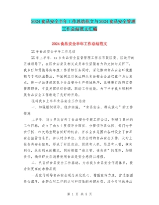 2024食品安全半年工作总结范文与2024食品安全管理工作总结范文汇编