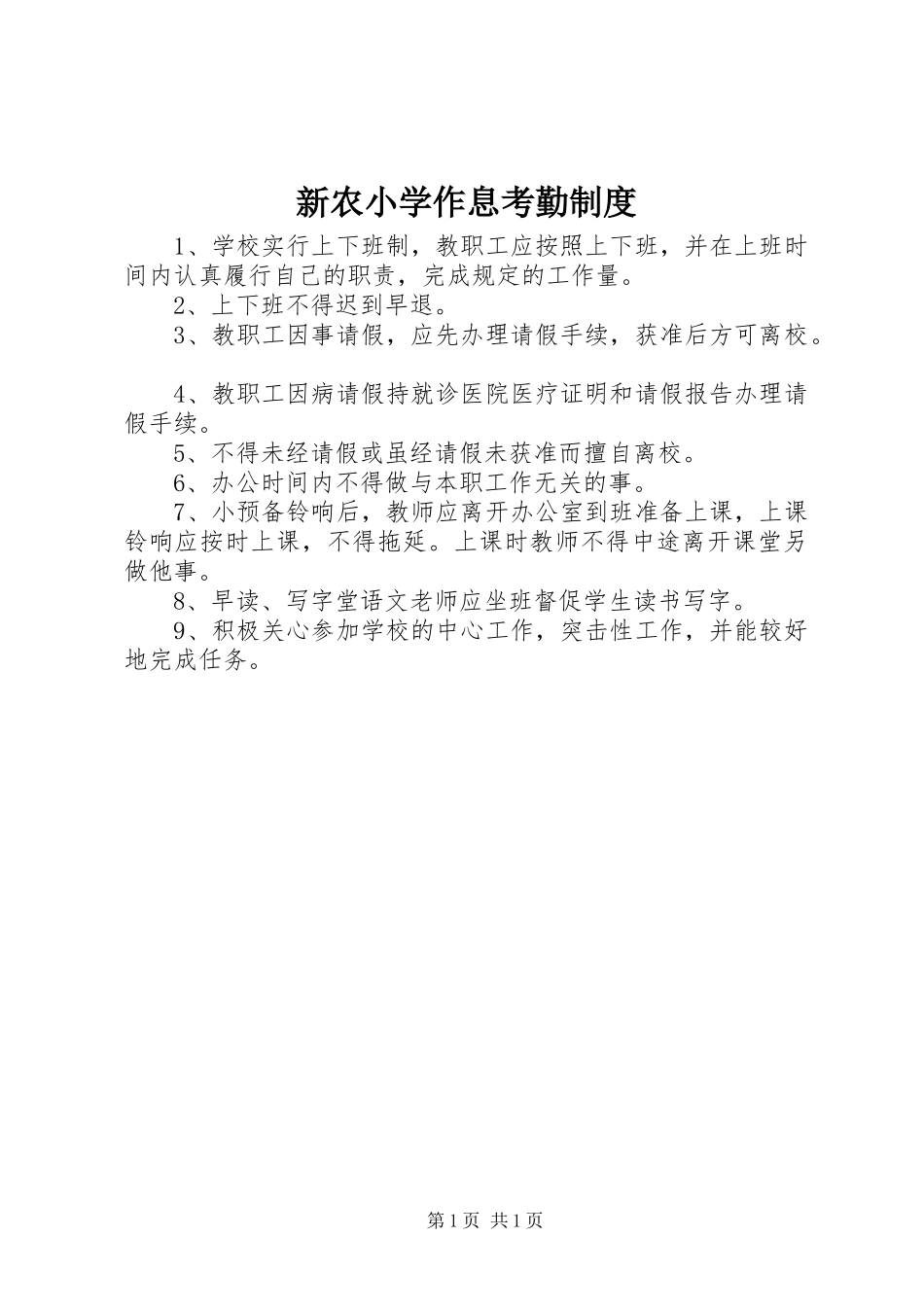 新农小学作息考勤规章制度_第1页