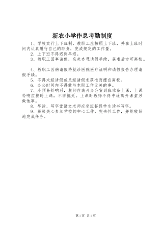 新农小学作息考勤规章制度