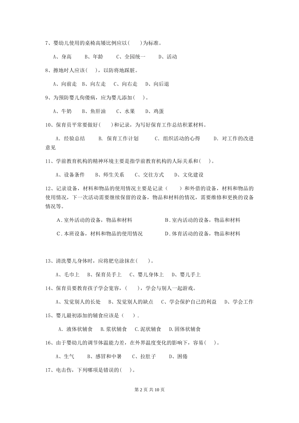 2024版幼儿园大班保育员五级职业技能考试试题试卷及解析_第2页