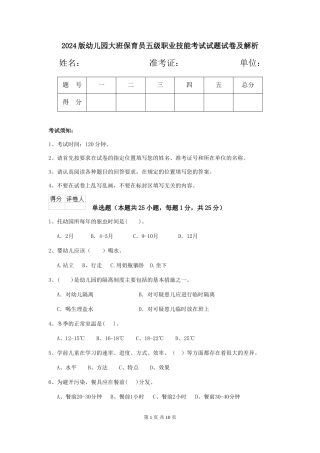 2024版幼儿园大班保育员五级职业技能考试试题试卷及解析