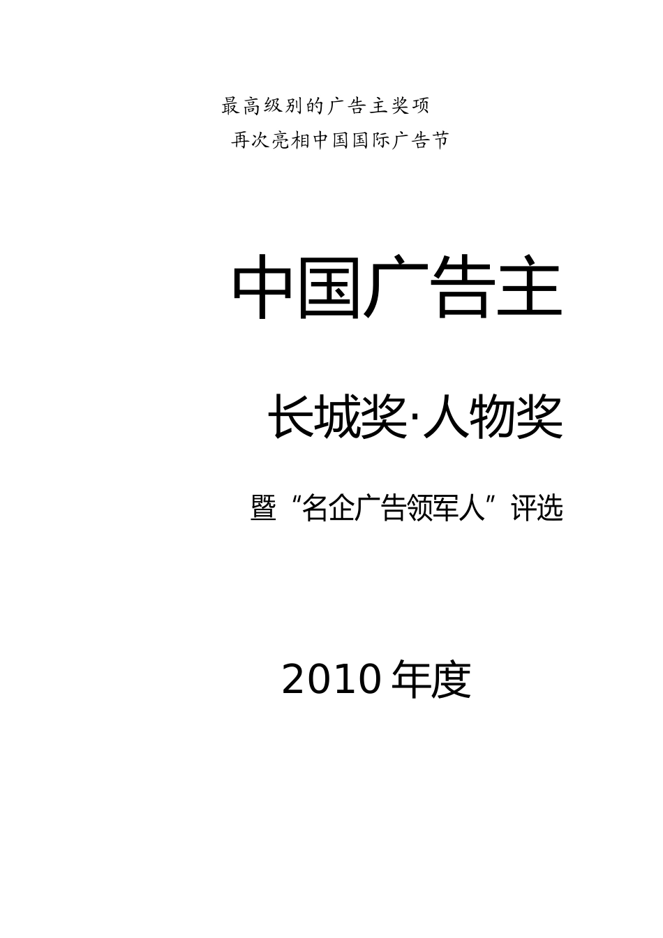 广告主长城奖人物评选方案_第1页