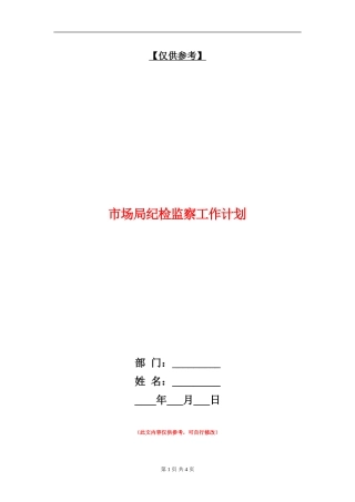 市场局纪检监察工作计划