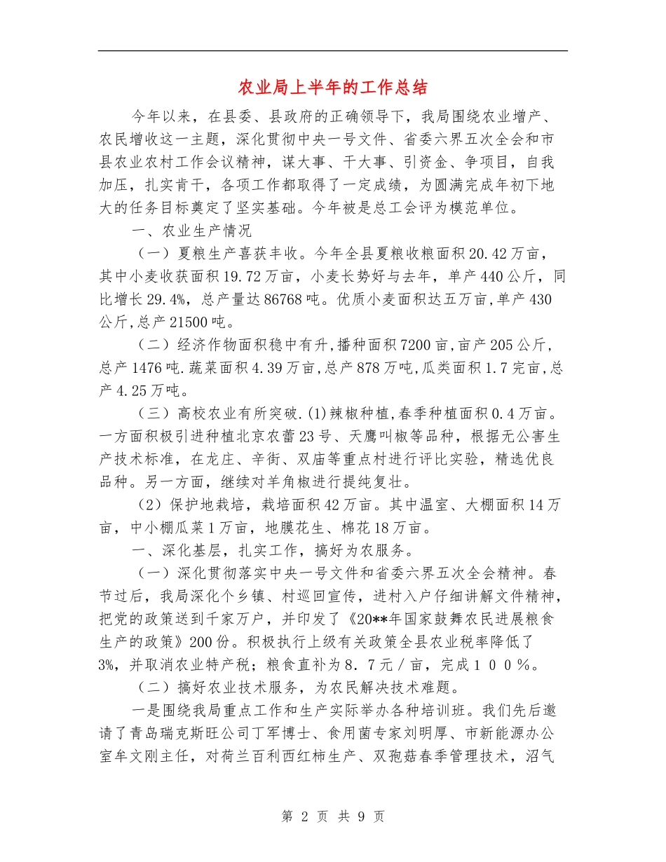 农业局上半年的工作总结_第2页