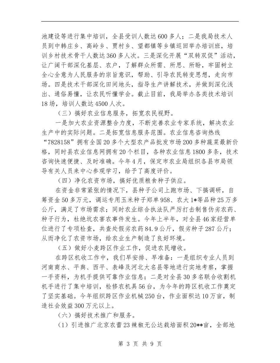 农业局上半年的工作总结_第3页
