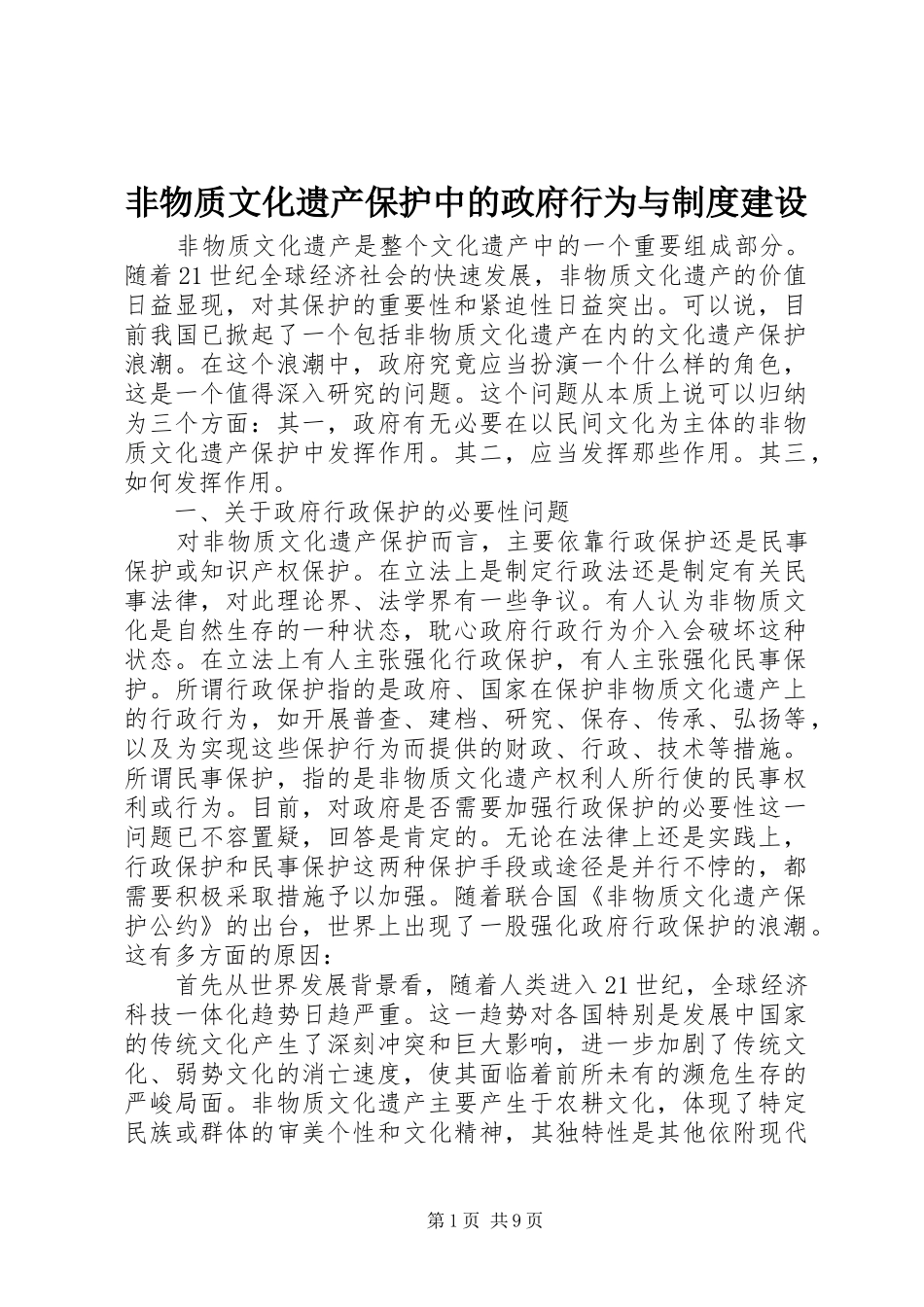 非物质文化遗产保护中的政府行为与规章制度建设_第1页