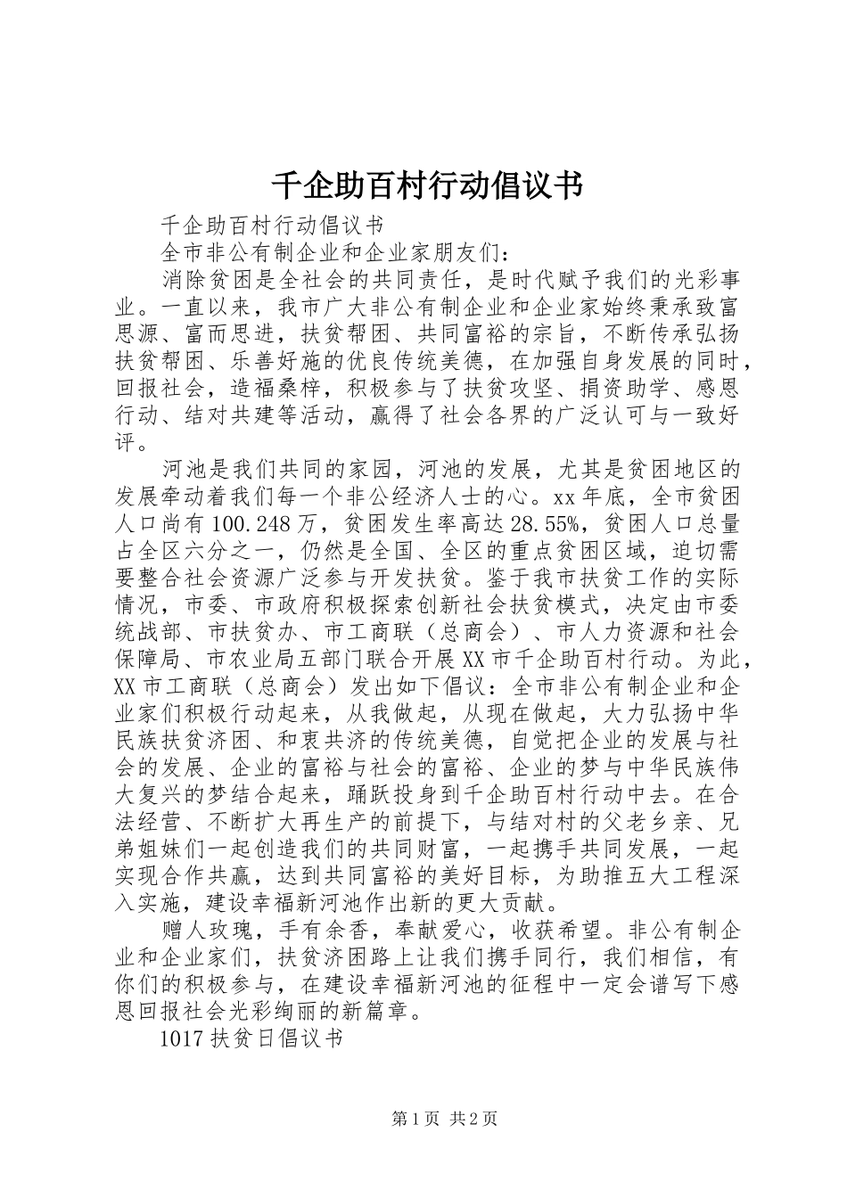 千企助百村行动倡议书范文_第1页