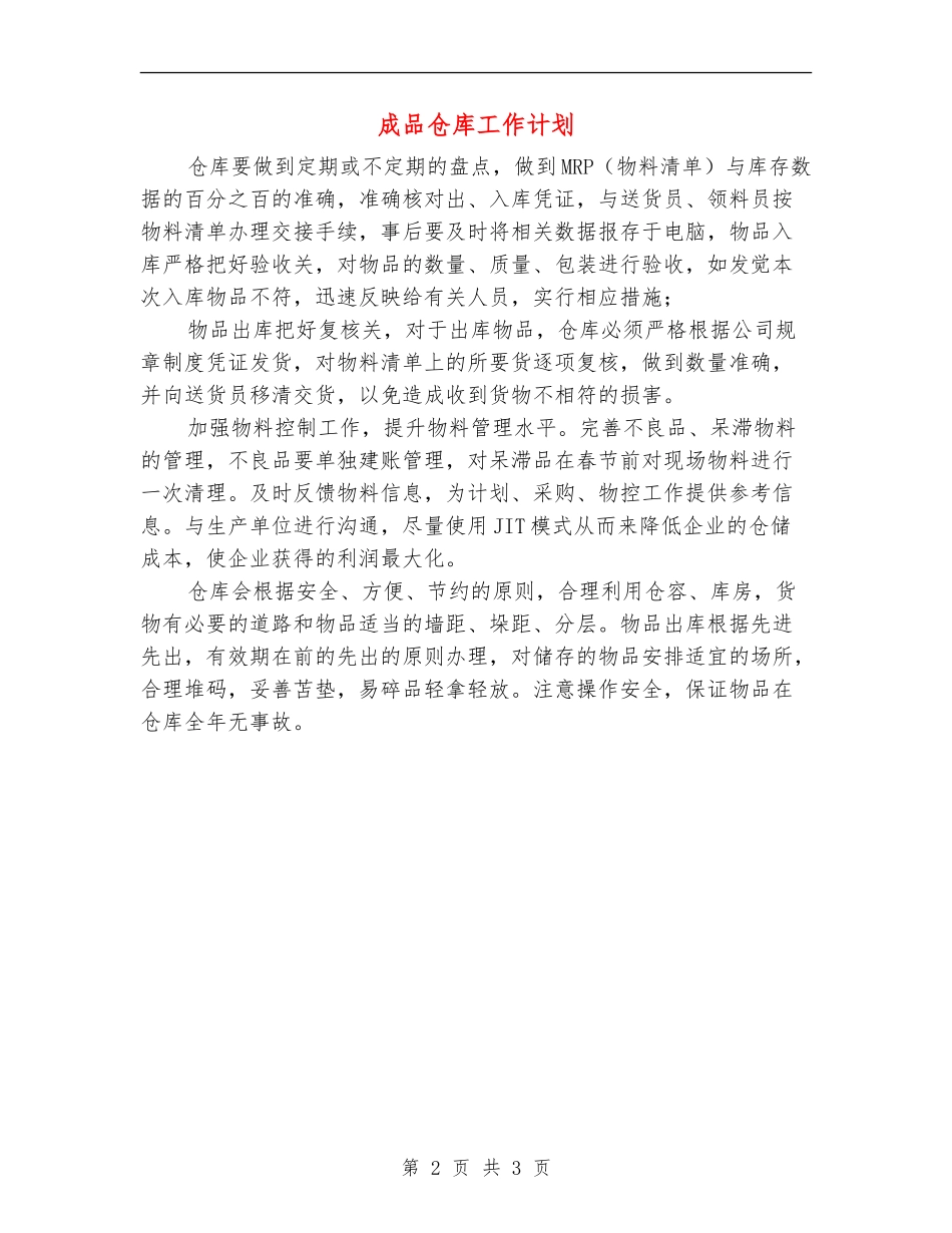 成品仓库工作计划_第2页