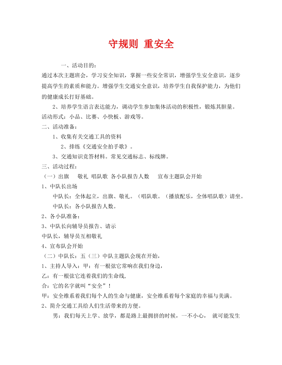 《安全管理文档》之守规则 重安全 _第1页