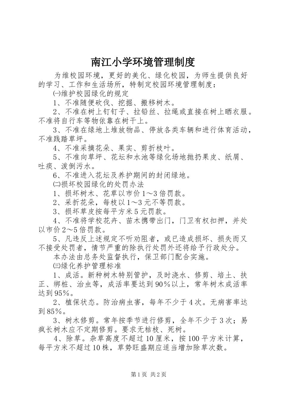 南江小学环境管理规章制度_第1页