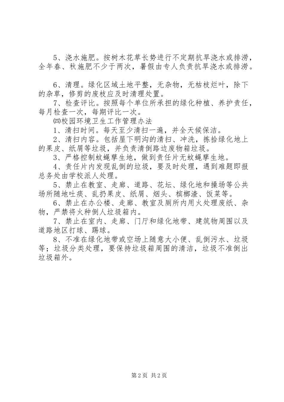 南江小学环境管理规章制度_第2页