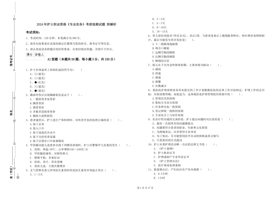 2024年护士职业资格《专业实务》考前检测试题-附解析_第1页