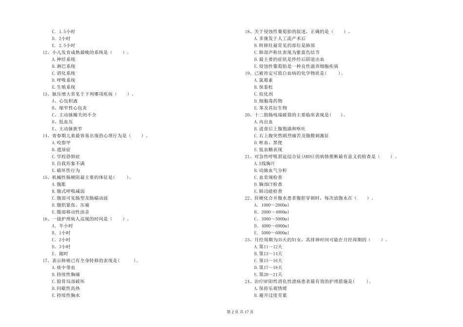 2024年护士职业资格《专业实务》考前检测试题-附解析_第2页