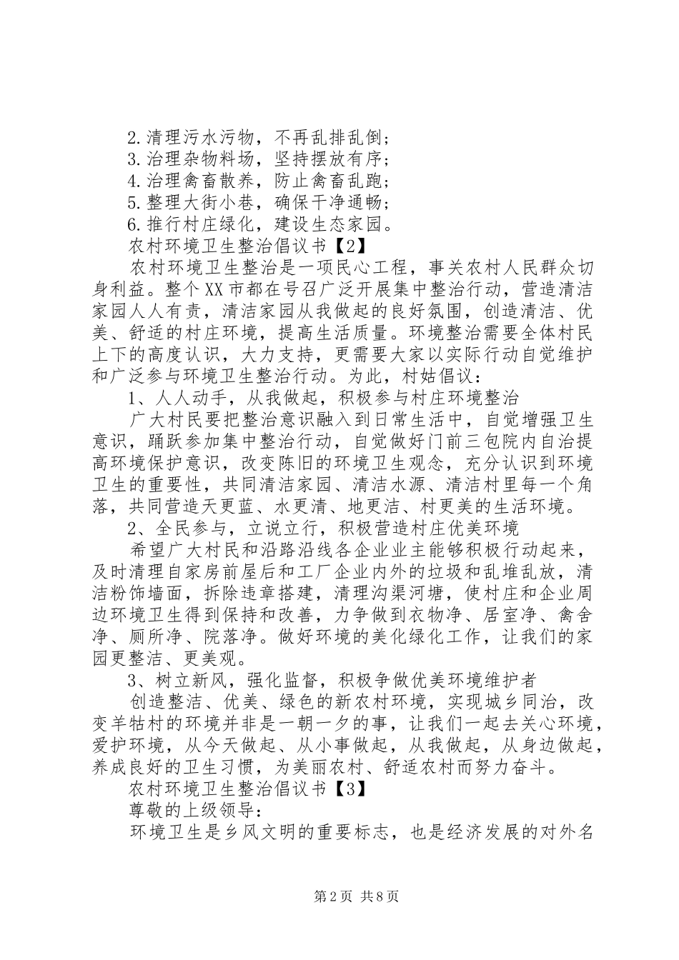 农村环境卫生整治倡议书范文 (2)_第2页