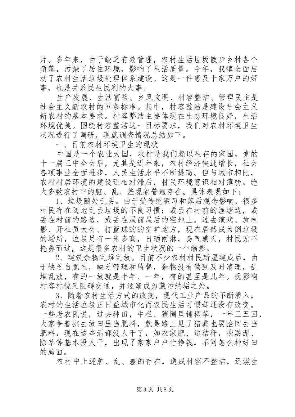 农村环境卫生整治倡议书范文 (2)_第3页