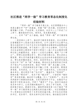 社区推进“两学一做”学习教育常态化规章制度化经验材料 