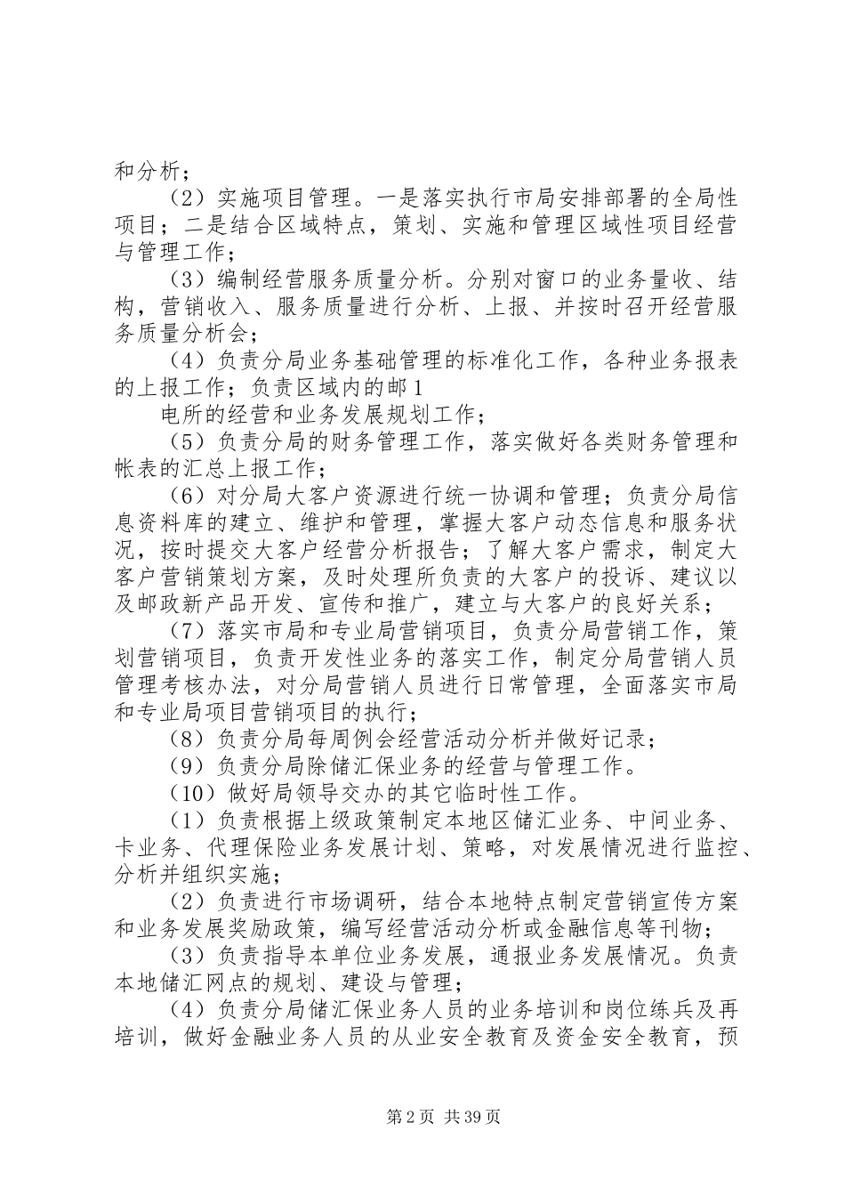 邮政分局一般管理岗位职能职责要求_第2页
