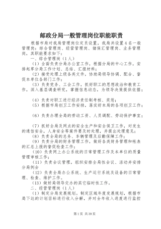 邮政分局一般管理岗位职能职责要求