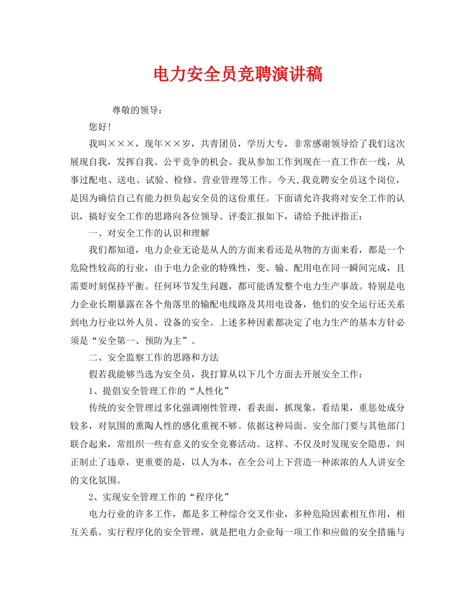 《安全管理文档》之电力安全员竞聘演讲稿 _第1页