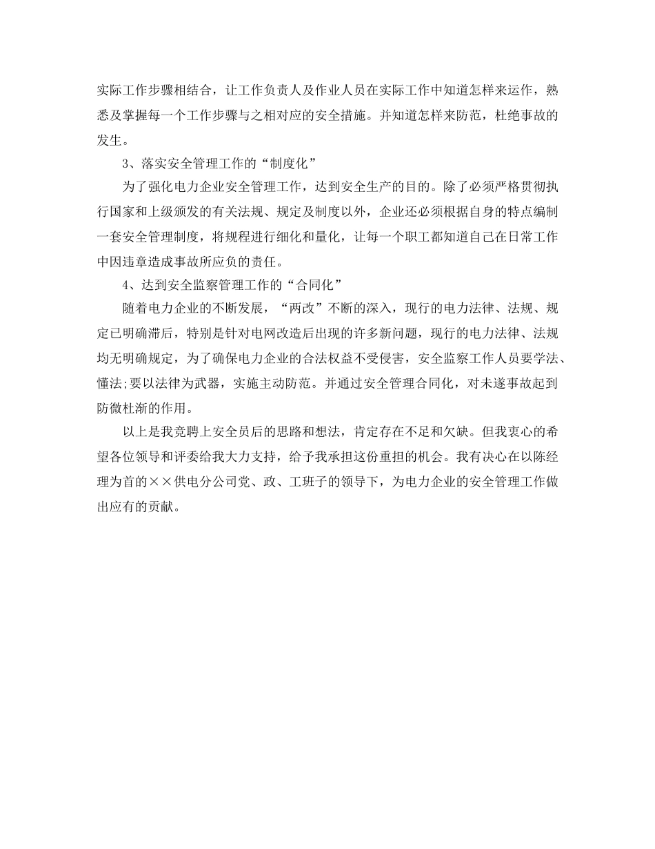 《安全管理文档》之电力安全员竞聘演讲稿 _第2页
