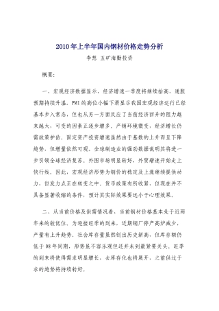 XXXX年上半年国内钢材价格走势分析