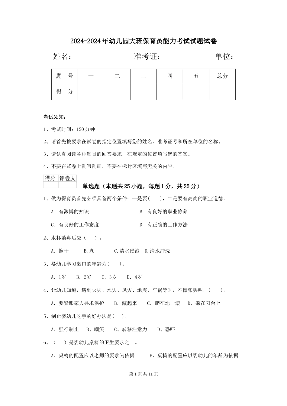 2024-2024年幼儿园大班保育员能力考试试题试卷_第1页