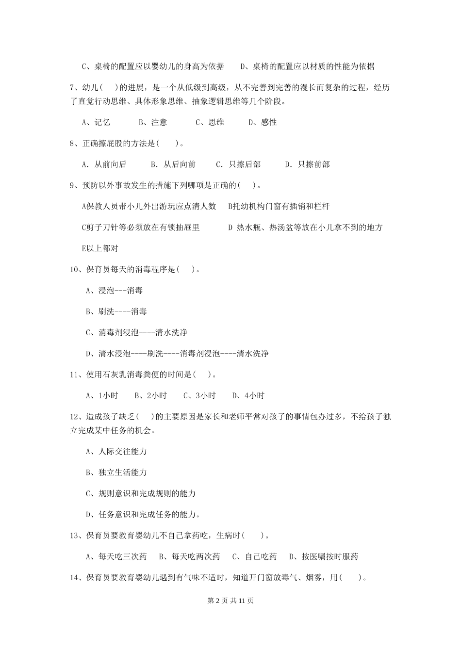 2024-2024年幼儿园大班保育员能力考试试题试卷_第2页