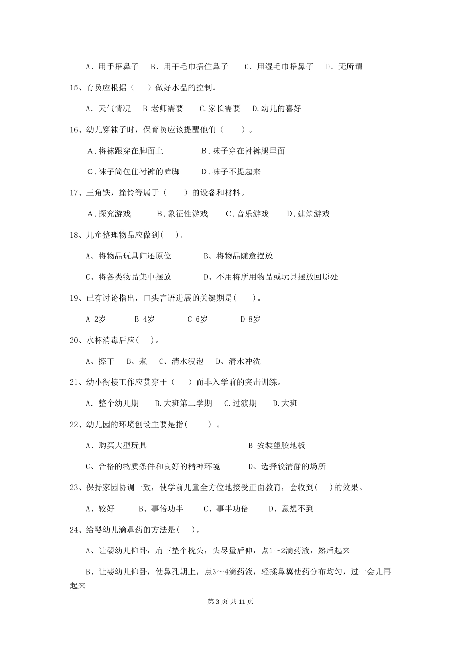 2024-2024年幼儿园大班保育员能力考试试题试卷_第3页