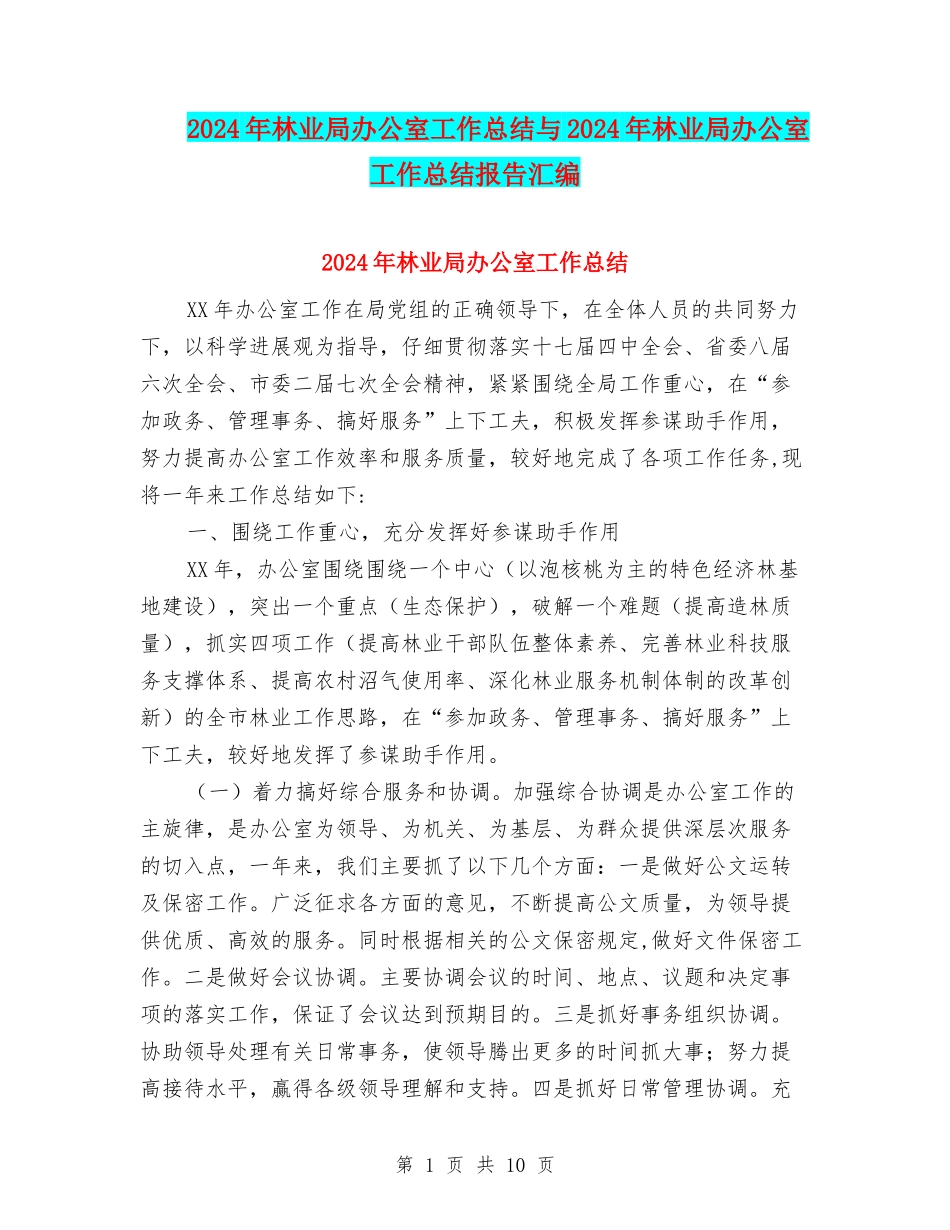2024年林业局办公室工作总结与2024年林业局办公室工作总结报告汇编_第1页