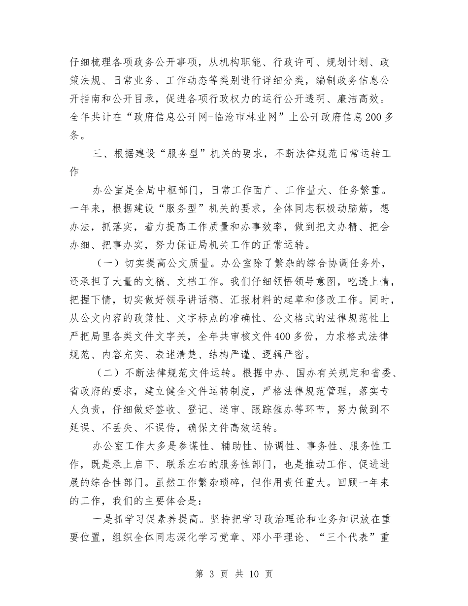 2024年林业局办公室工作总结与2024年林业局办公室工作总结报告汇编_第3页