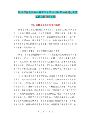 2024年林业局办公室工作总结与2024年林业局办公室工作总结报告汇编