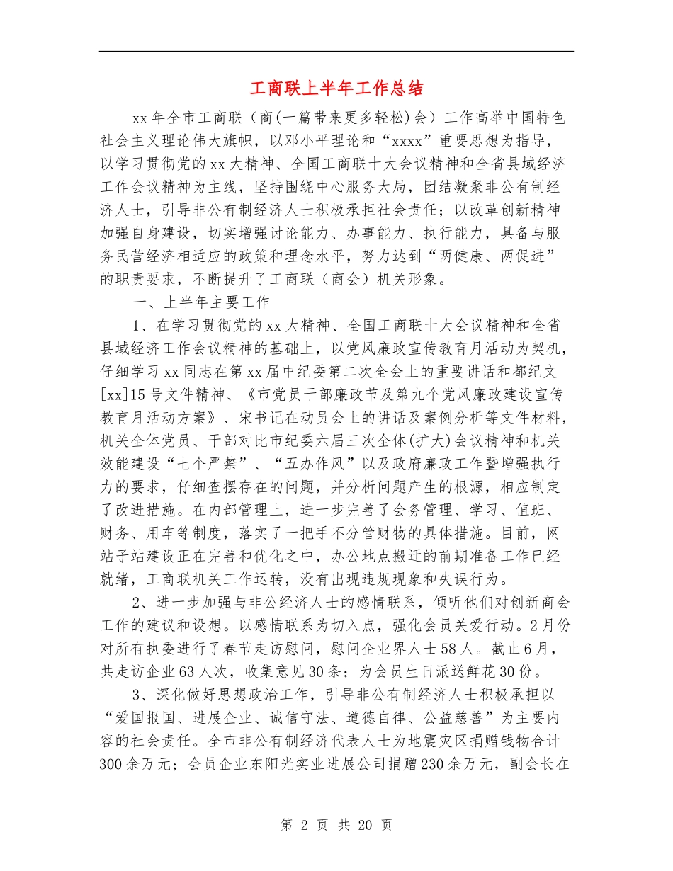 工商联上半年工作总结_第2页