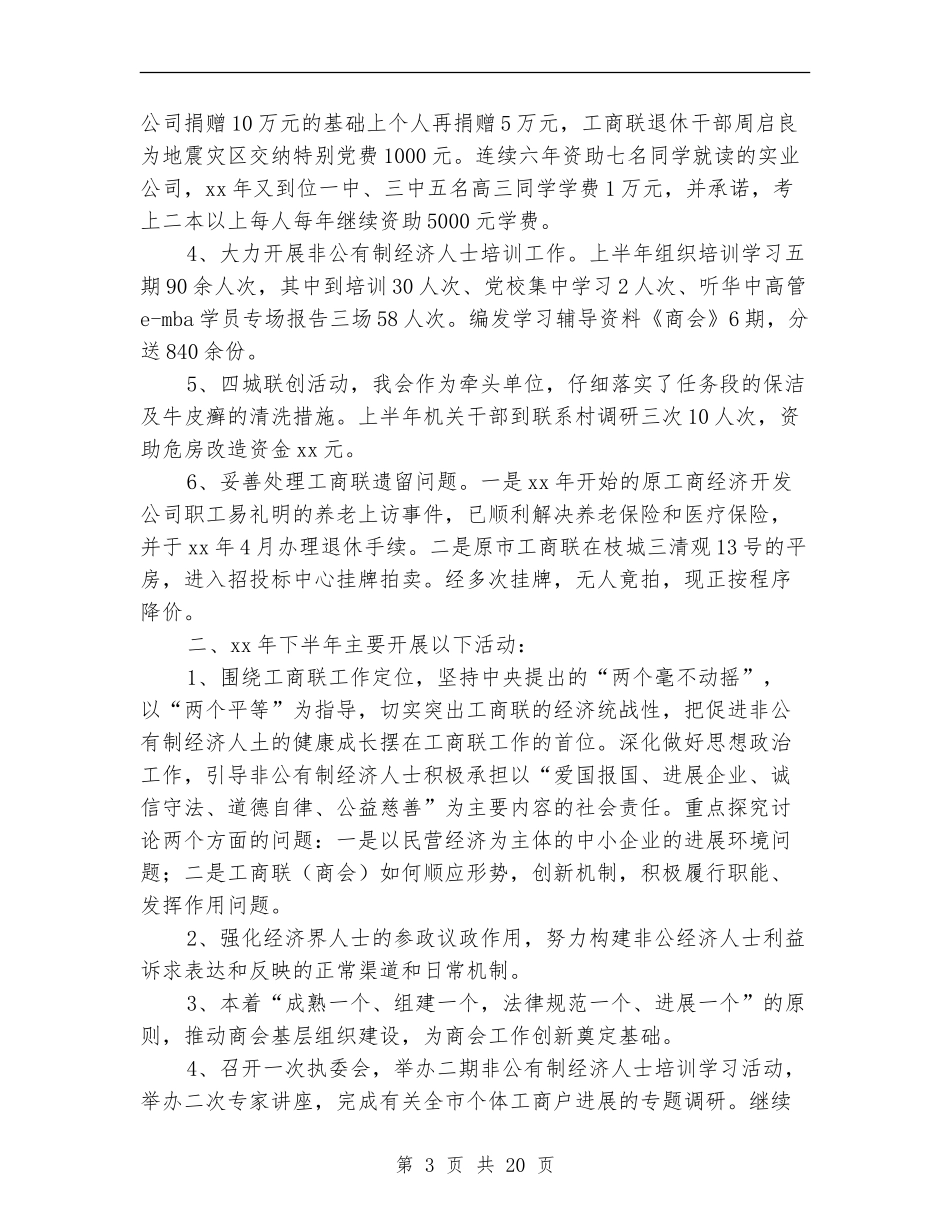 工商联上半年工作总结_第3页