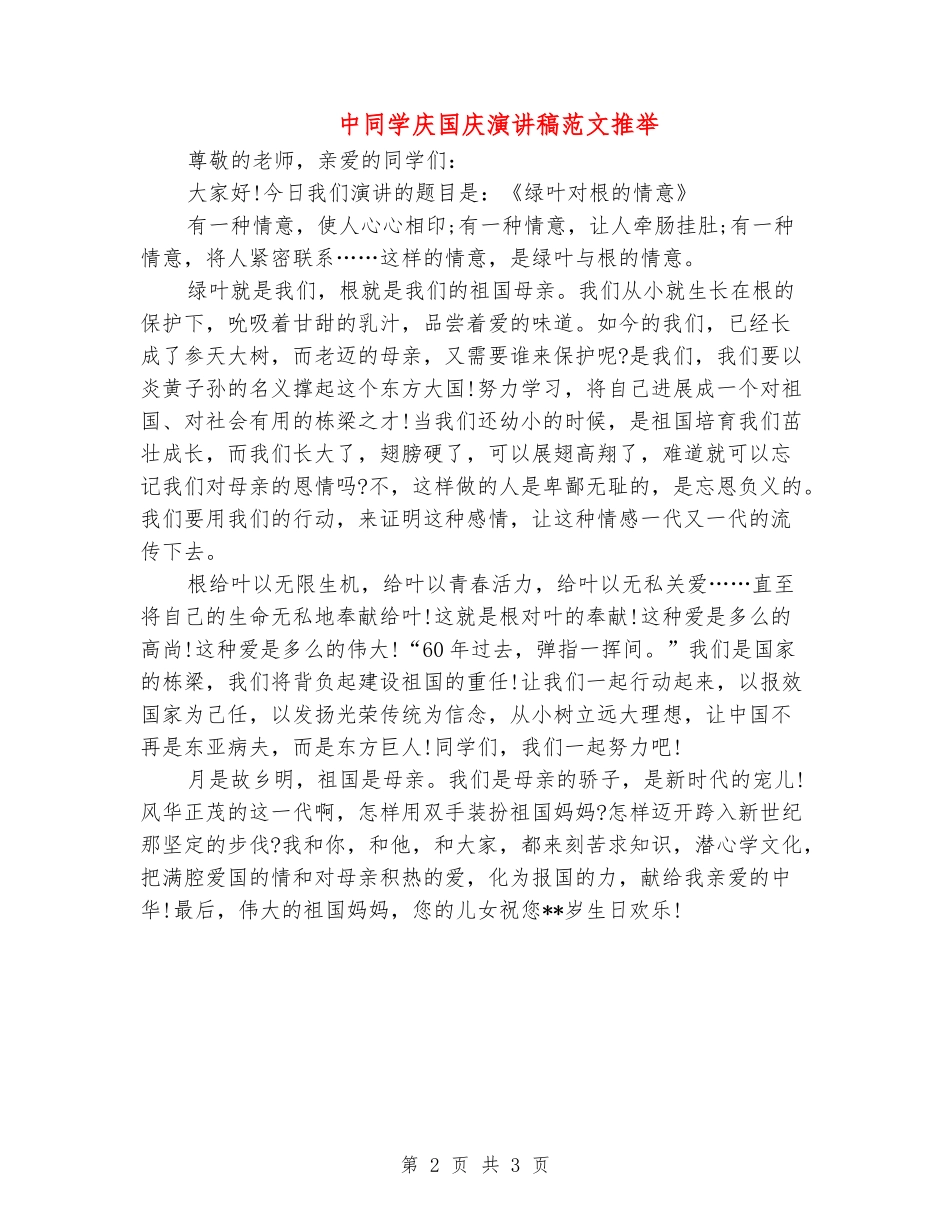中学生庆国庆演讲稿范文推荐_第2页