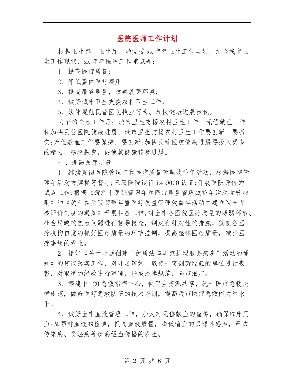 医院医师工作计划_第2页