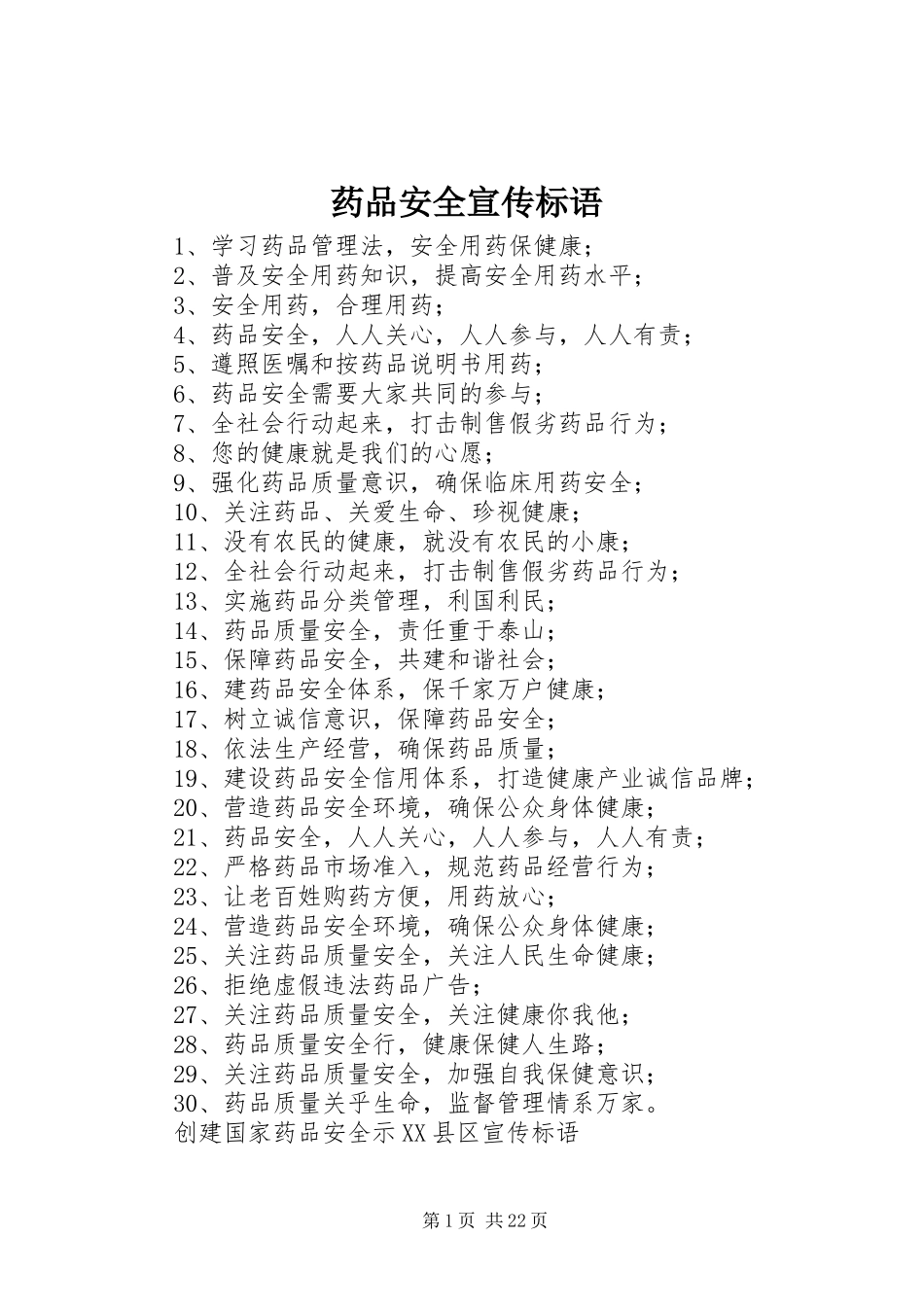 药品安全宣传标语集锦_第1页