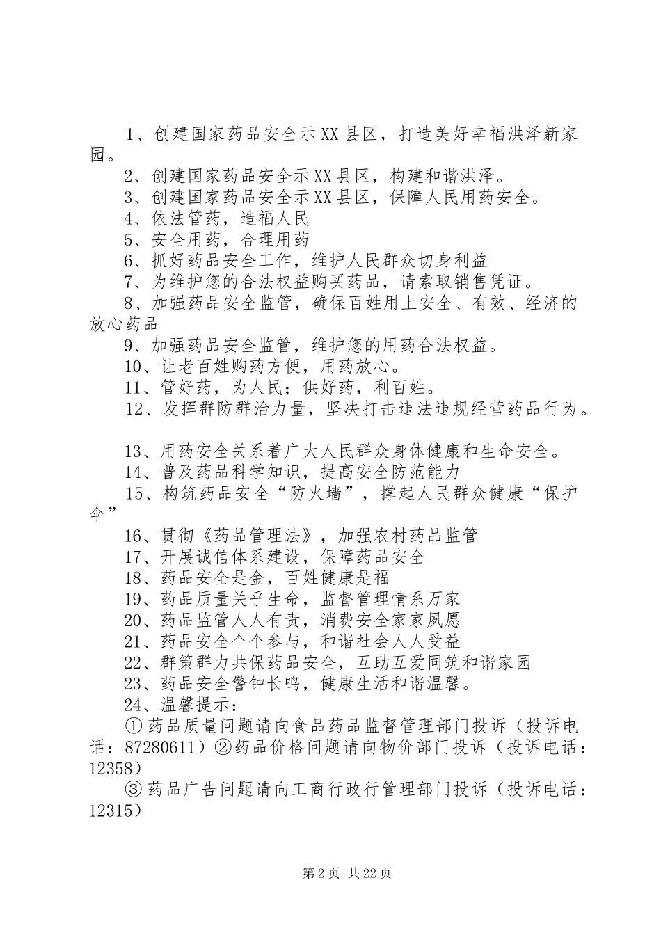 药品安全宣传标语集锦_第2页