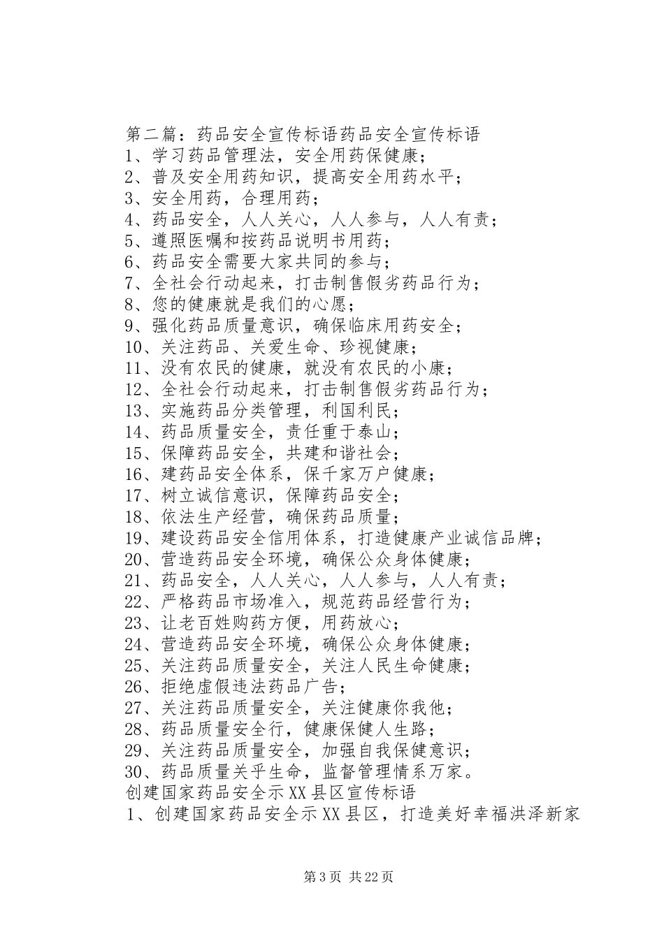 药品安全宣传标语集锦_第3页