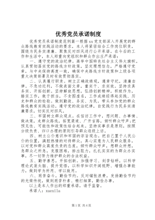 优秀党员承诺规章制度
