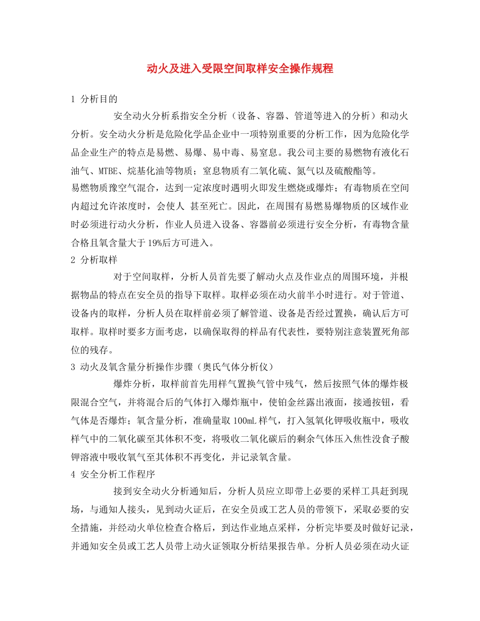 《安全操作规程》之动火及进入受限空间取样安全操作规程 _第1页